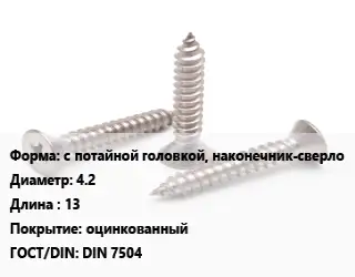 Саморез с потайной головкой, наконечник-сверло D=4.2 L=13 оцинкованный ГОСТ: DIN 7504
